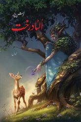 Ulta Drakht | الٹا درخت